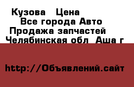 Кузова › Цена ­ 35 500 - Все города Авто » Продажа запчастей   . Челябинская обл.,Аша г.